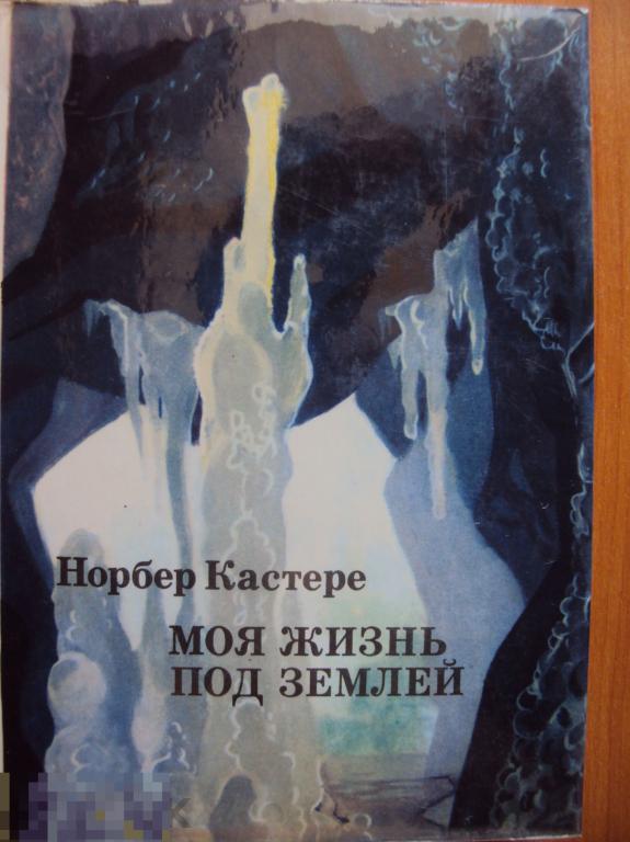 Норбер Кастере Моя жизнь под землёй. Воспоминания спелеолога. 