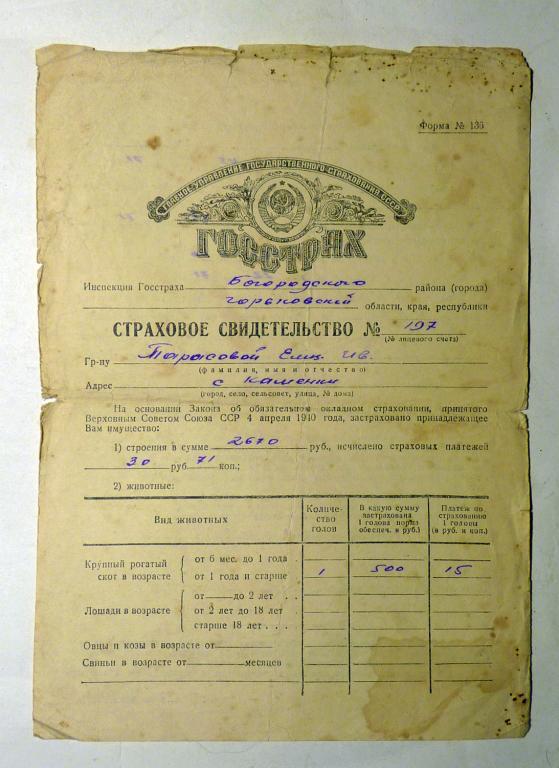 Страховое свидетельство 1951 СССР Горьковская область