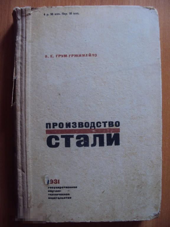 Грум - Гржимайло В. Е. Производство стали 1931 год.