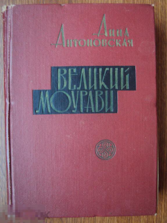 Антоновская А. Великий Моурави. Книга 2. Время освежающего дождя. 