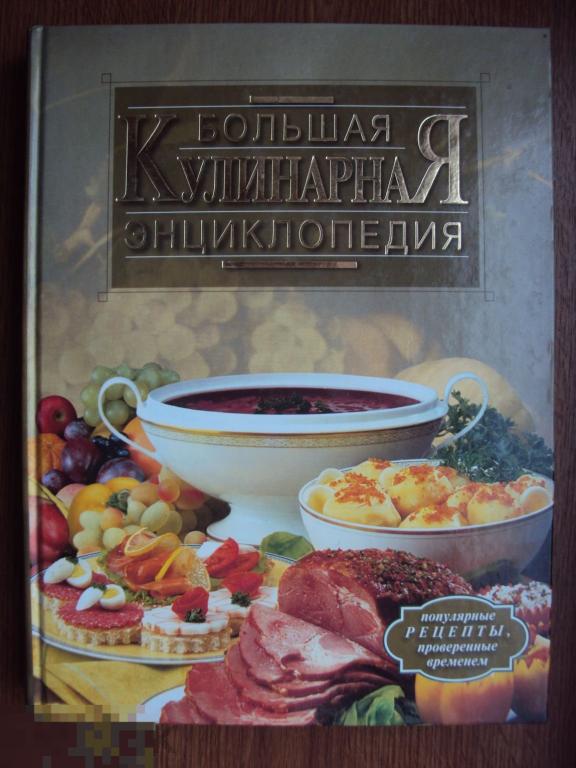 Большая кулинарная энциклопедия. Воробьева Т. М., Гаврилова Т. А. 