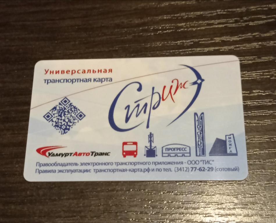 Универсальная Транспортная карта г. Ижевск удмуртавтотранс редкая вид 2