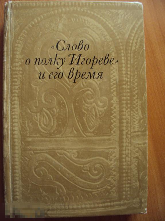 " Слово о полку Игореве" и его время. 