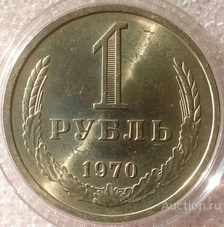 1 рубль 1970 года. годовик. UNC мешковой шт. блеск