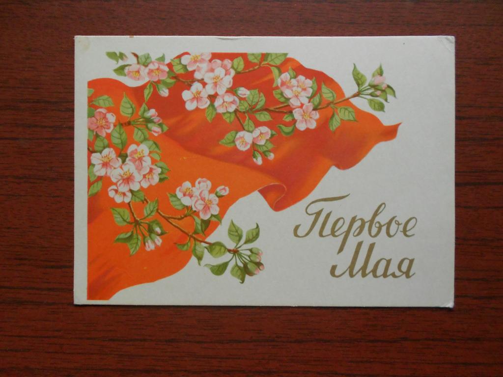 Открытка  Первое Мая  Худ. Сазонова 1959 год не подписана #0033