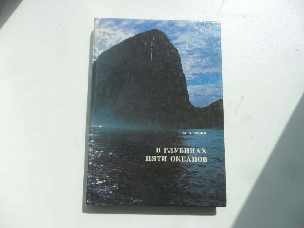 В глубинах пяти океанов. Тридцать лет под водой.  Пропп М. В.