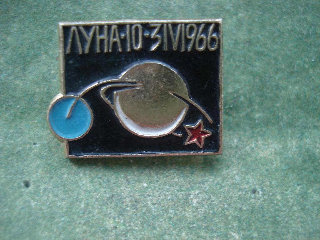 Космос. Автоматическая Межпланетная Станция - "ЛУНА - 10". 1966.