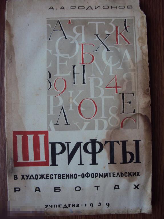 Родионов А. А. Шрифты в художественно - оформительских работах.