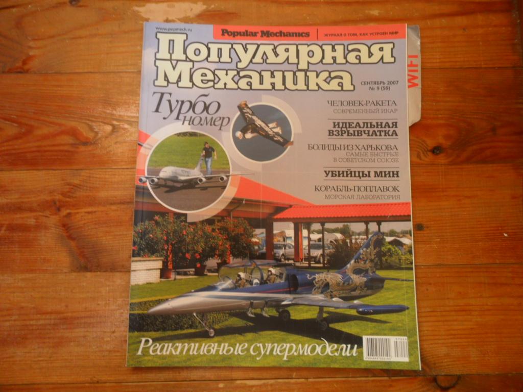 Журнал "Популярная механика" № 9 (59) - 2007 г.