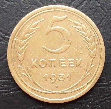 5 копеек 1931 года. Нечастые! Хорошее состояние!