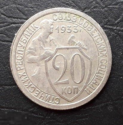 20 копеек 1933 года. Нечастые! Отличное состояние!