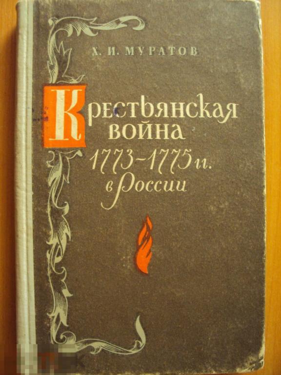 Муратов Х. И. Крестьянская война 1773 - 1775 г.г. в России. 