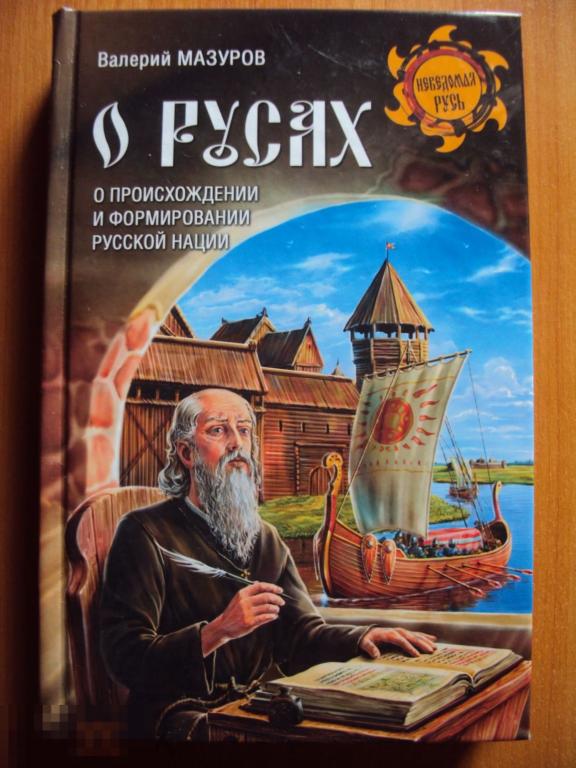 Книга мазуров. Валерий Мазуров "о русах". Мазуров в.а. "о русах". Гладкий в. "Рерик-Сокол Русов". АС-Саалиби о русах.