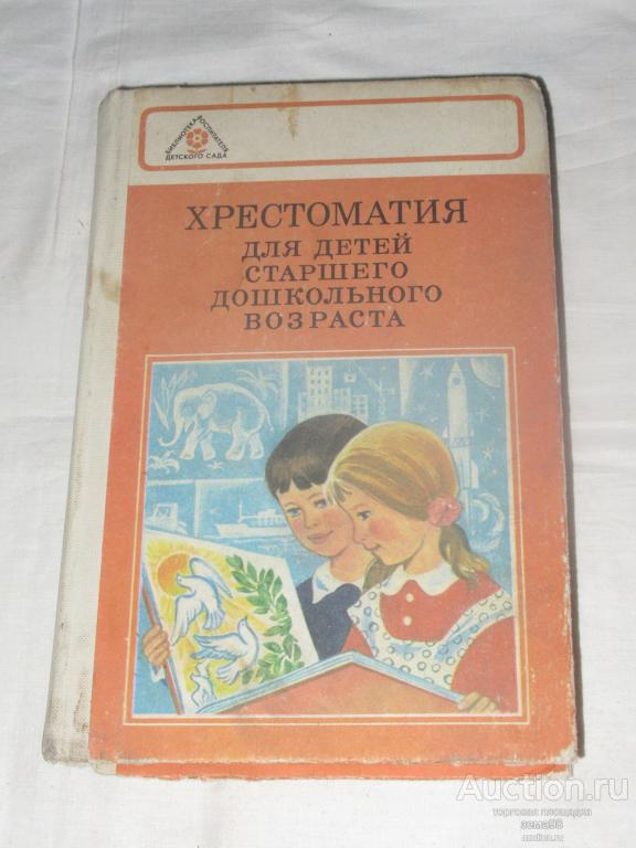 Хрестоматия для детей старшего дошкольного возраста. 1983 год.