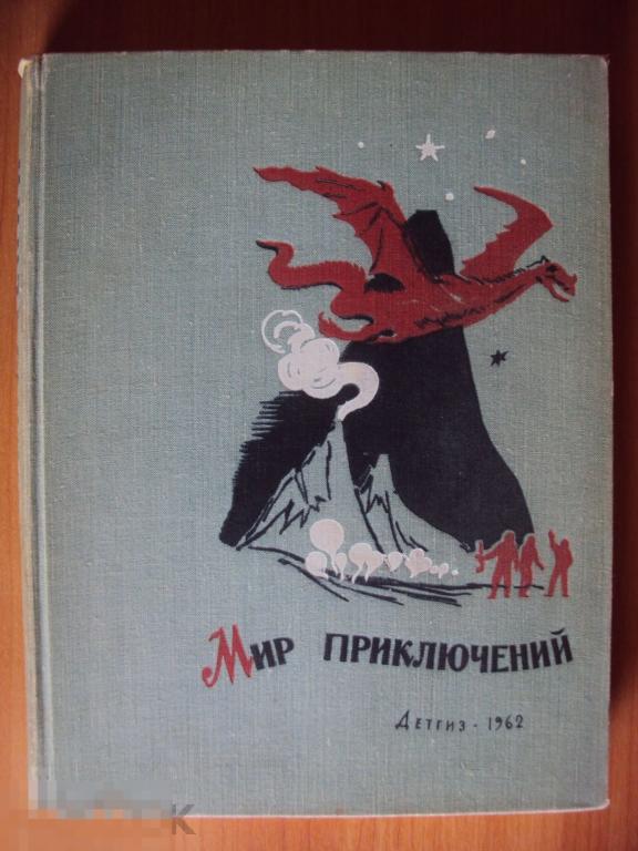 Мир приключений. Альманах. Номер 7.1962 год.