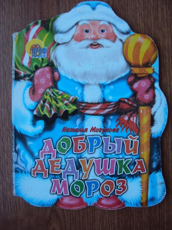 Мигунова Н. Добрый дедушка Мороз. 