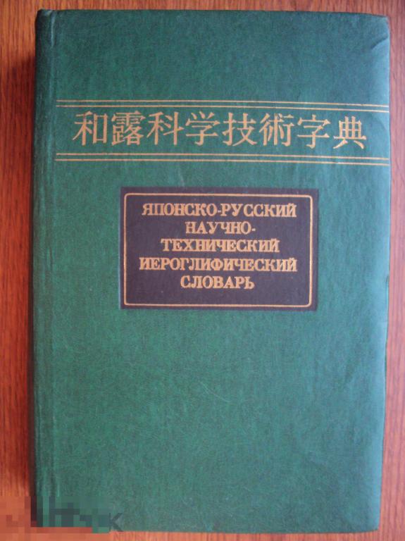 Японско - русский научно - технический иероглифический словарь. Том 1.