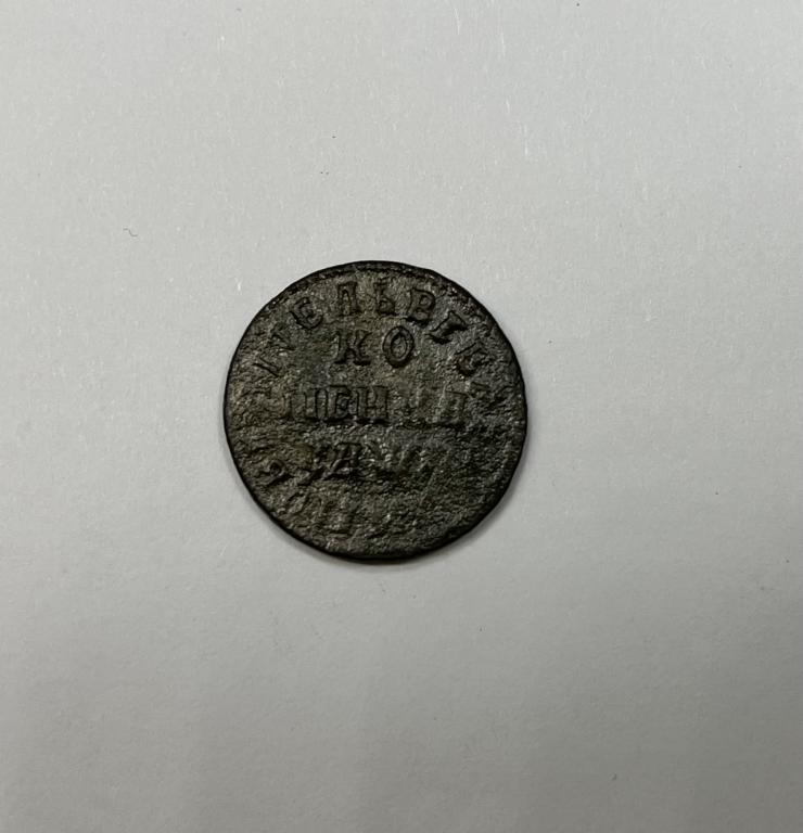 1 копейка 1710 МД Петр I Медь