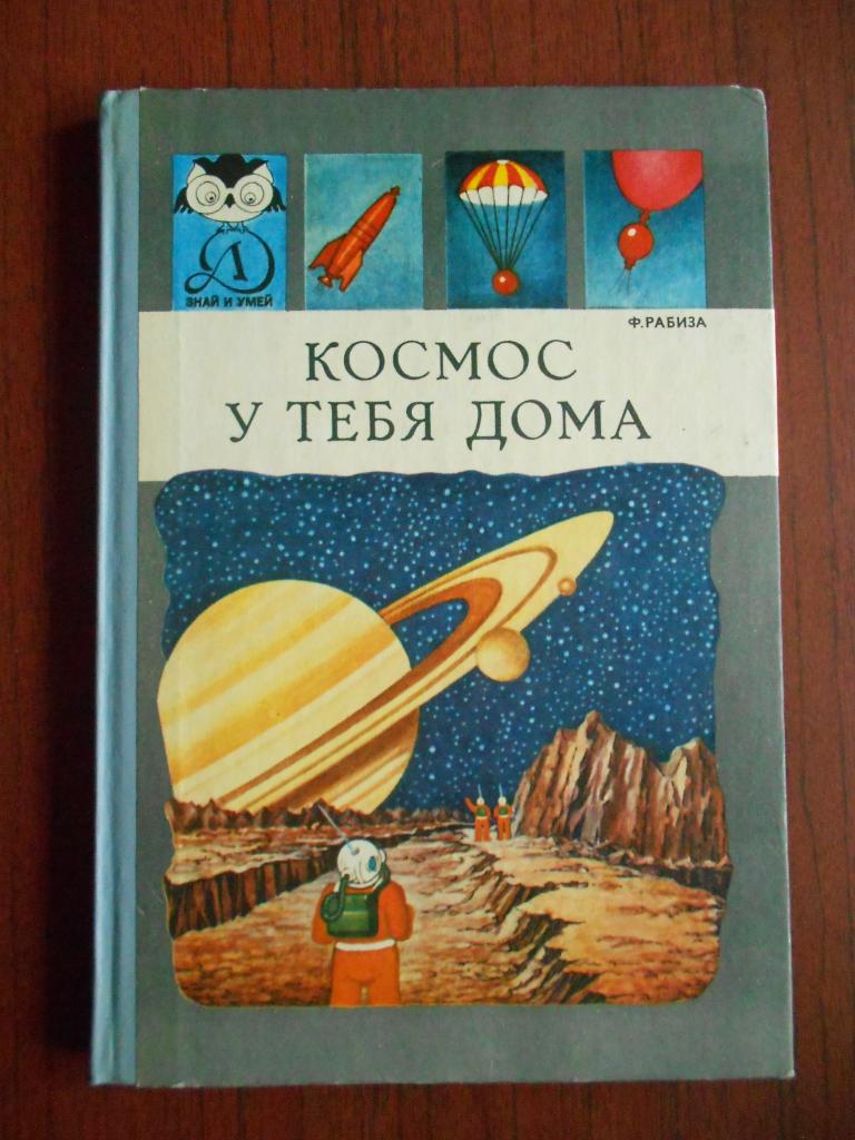 Книга Ф.В. Рабиза  Космос у тебя дома 1984 год  #042