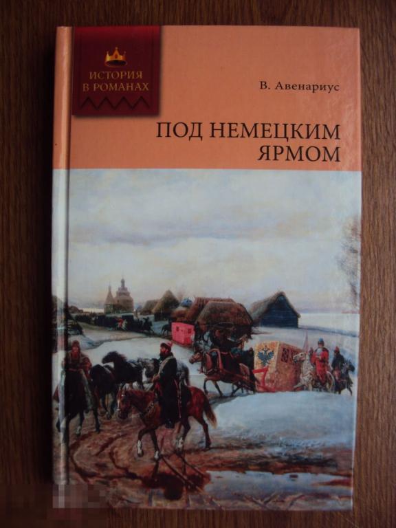 Авенариус В. П. Под немецким ярмом. 