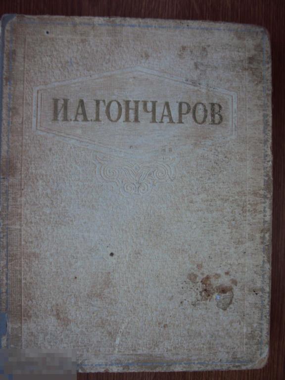 Гончаров И. А. Избранные сочинения. 1948 год. 