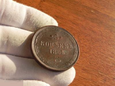 5 копеек 1863 года.Е.М.
