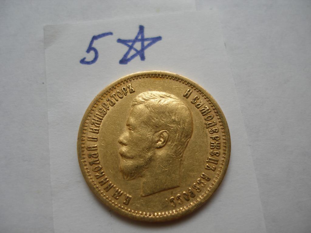 10 рублей 1899г.ЭБ(5*)