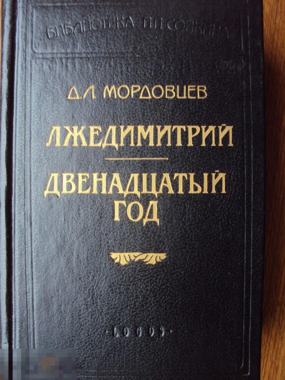 Мордовцев Д. Лжедмитрий. Двенадцатый год. СПб. Логос. 