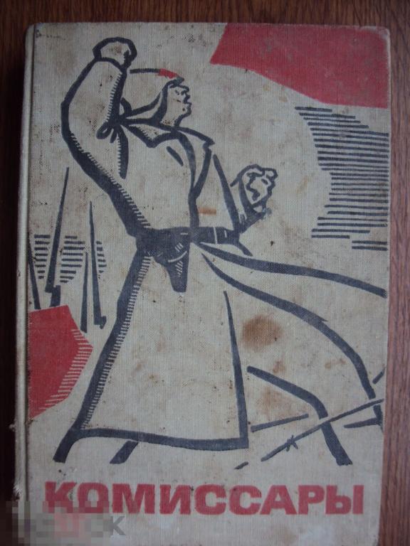 Гаглов И. , Селищев И. Комиссары. 