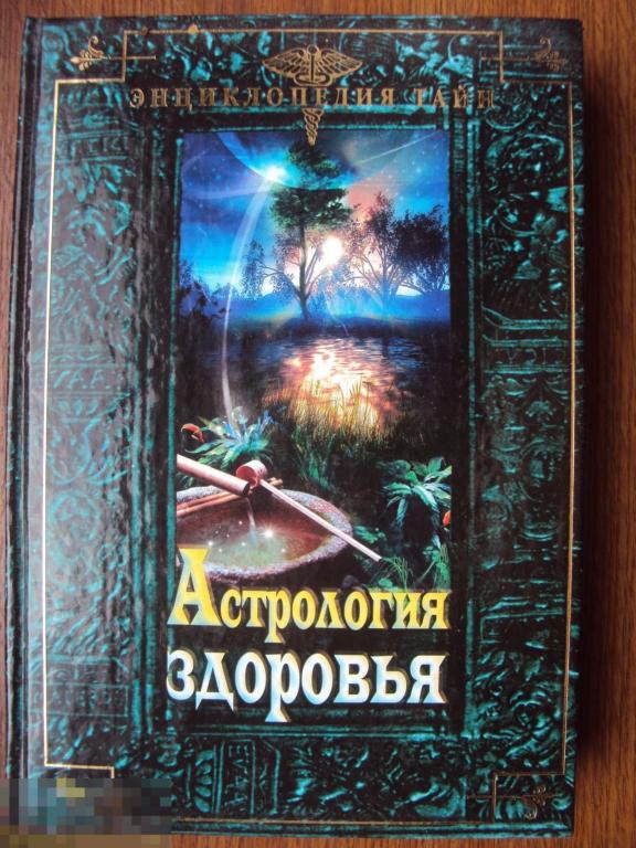 Семенов Н. Буров М. Астрология здоровья: лечимся, как подсказывают звезды. 