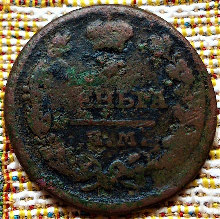 ДЕНЬГА  1819 г.  ЕМ - НМ .  НЕЧАСТАЯ .  ОРИГИНАЛ .  № 2415