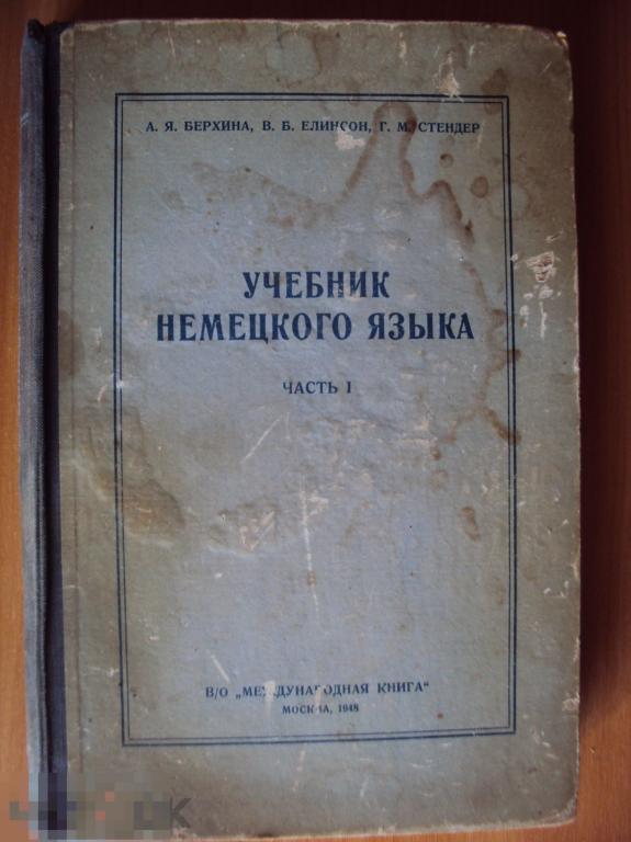 Учебник немецкого языка. Часть 1. Для ВУЗов Мин. Внеш. торговли. 1948 год.