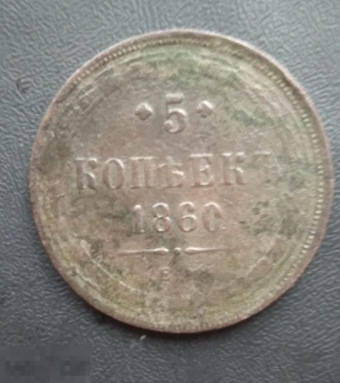 5 копеек 1860 года! Е.М.