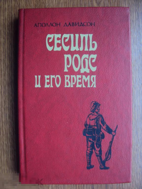 Сесиль Родс и его время. Давидсон А. Б.