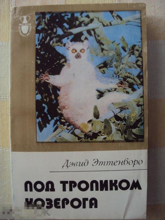 Эттенборо Дэвид Под тропиком Козерога. 