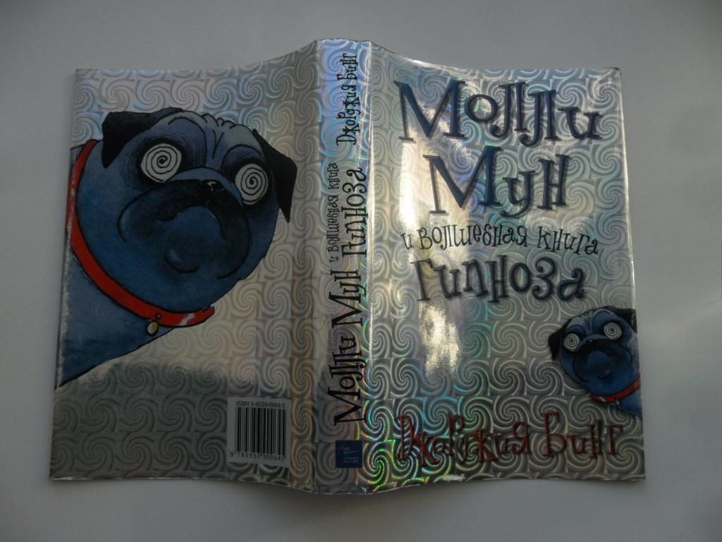 Молли Мун и волшебная книга гипноза. Джорджия Бинг.