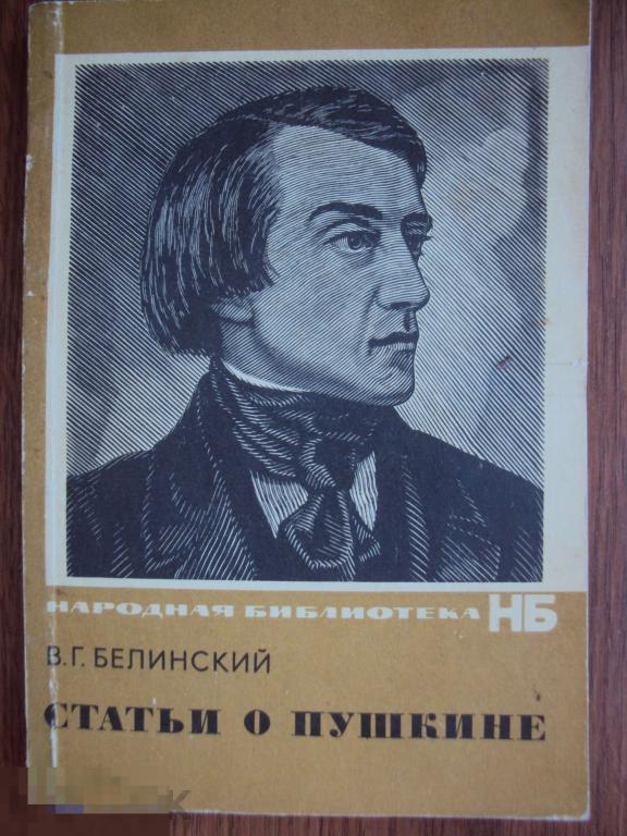 Белинский В. Г. Статьи о Пушкине.