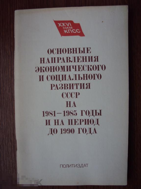 Основные направления экономического и социального развития СССР на 1981 - 1985 годы . 