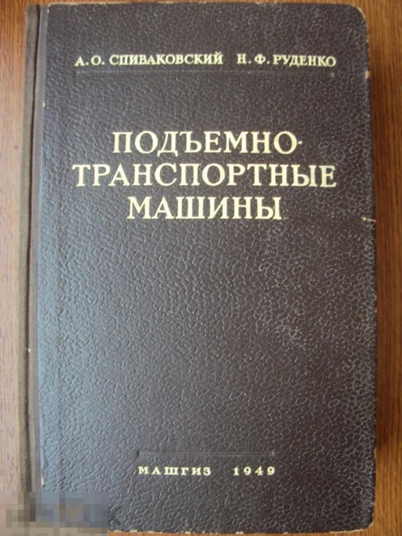 Спиваковский А. О. , Руденко Н. Ф. Подъемно - транспортные машины. 1949 год. 