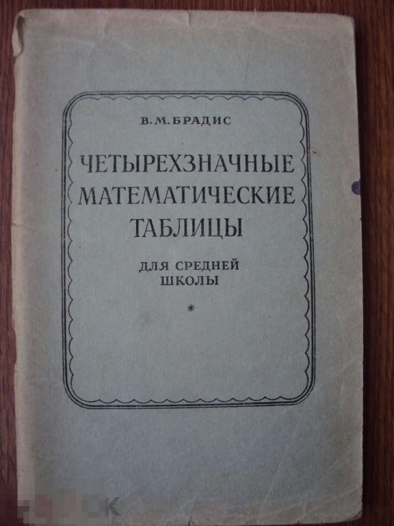 Брадис В. М. Четырехзначные математические таблицы. 