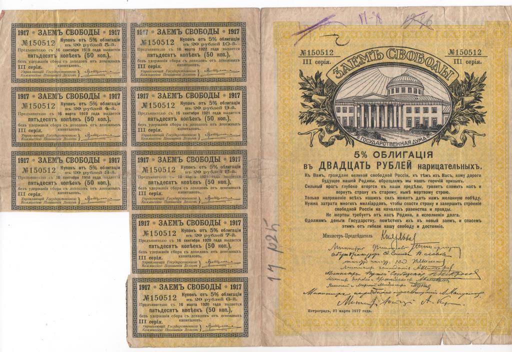 Заем Свободы, 5%-я облигация. 20 рублей 1917 г.  с купонами.