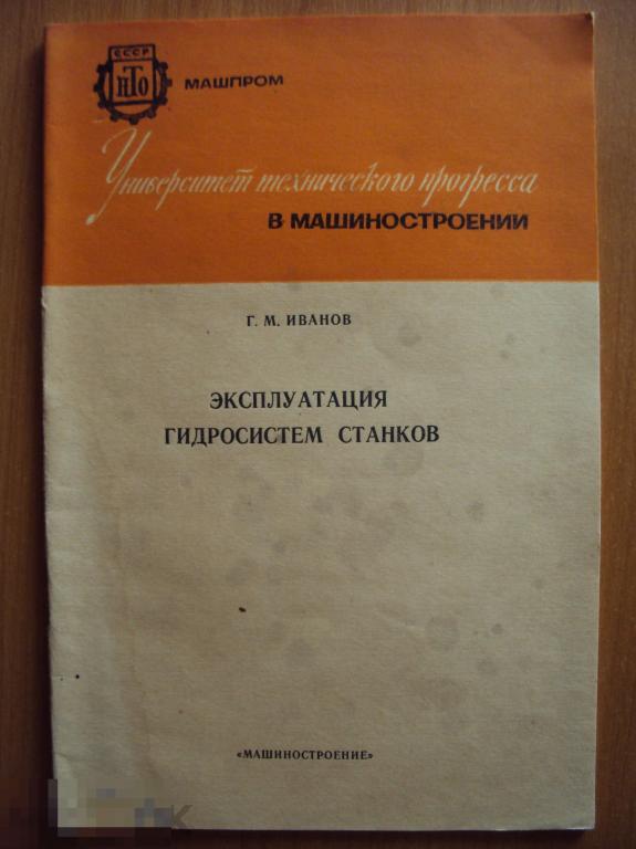 Эксплуатация гидросистем станков  Иванов Г. М.