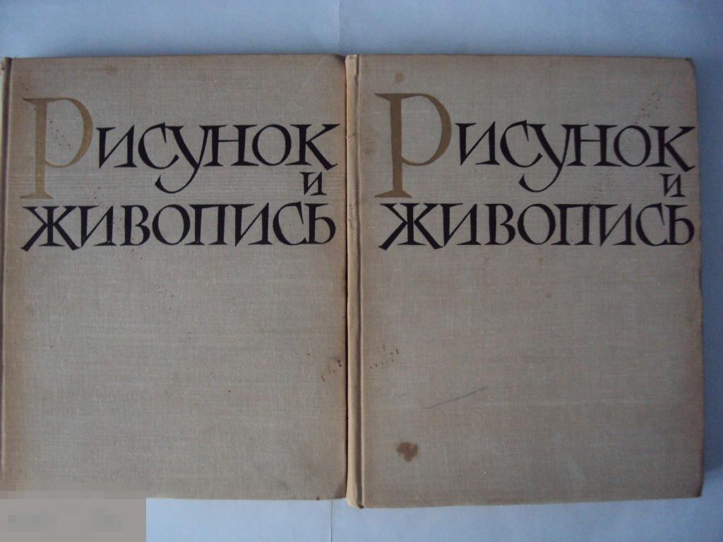 Рисунок и живопись. Руководство для самодеятельных художников. Аксенов Ю. Г., Закин Р. М. 