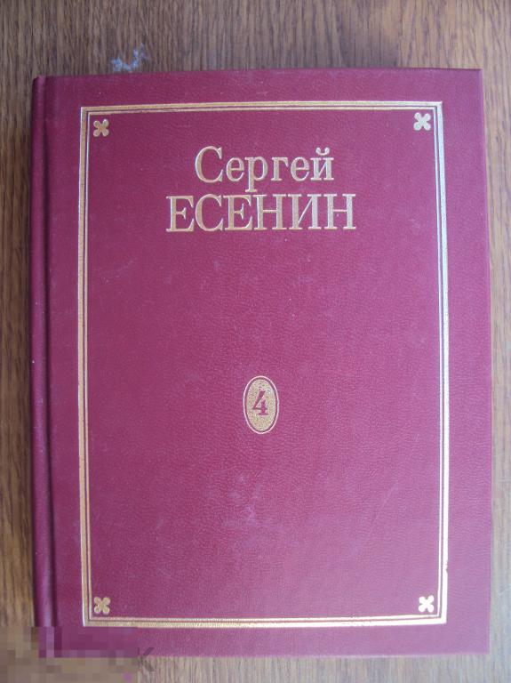 Есенин С. А. Полное собрание сочинений в семи томах. Том 4. 