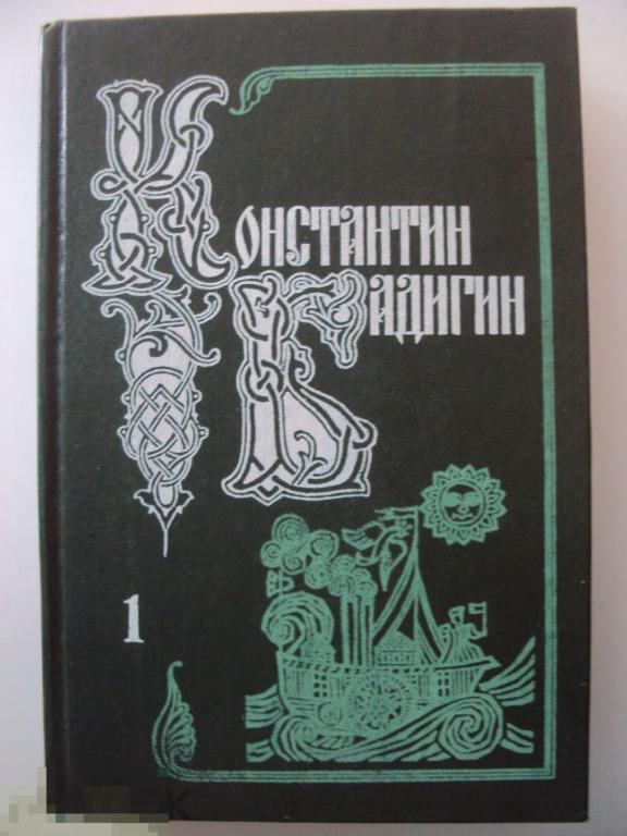 Бадигин К. Собрание сочинений в пяти томах