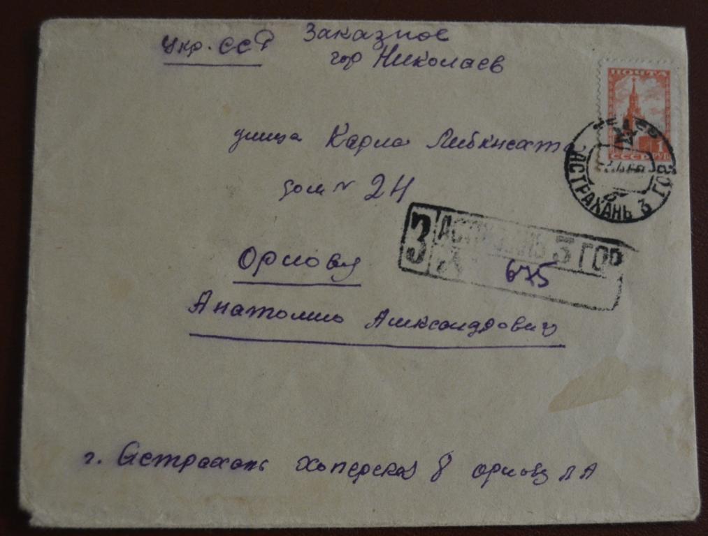 Конверт СССР прошеший почту 1958 год   Заказное  Астрахань - Николаев  $