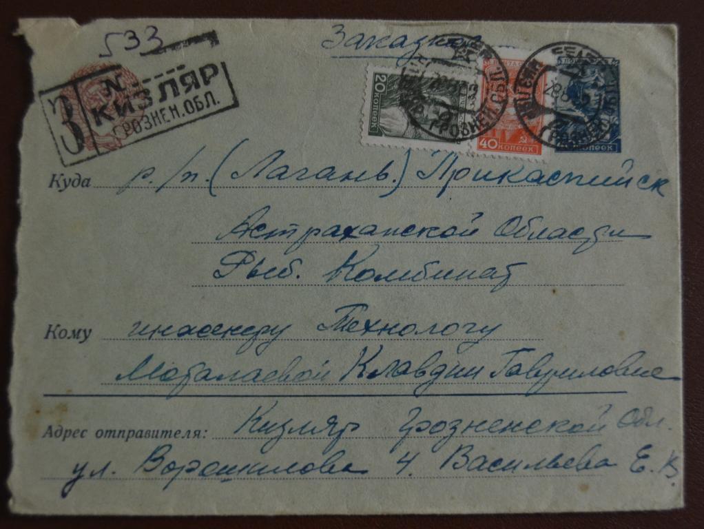Конверт СССР прошеший почту 1952 год   Заказное Кизляр  - Лагань Чечня Грозный Калмыкия$