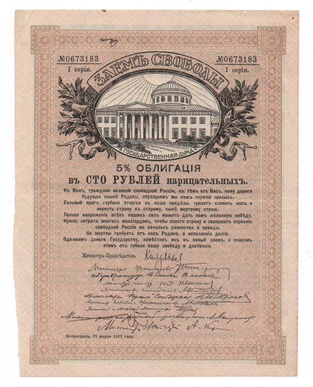 Заем Свободы 100 рублей. 1917г.