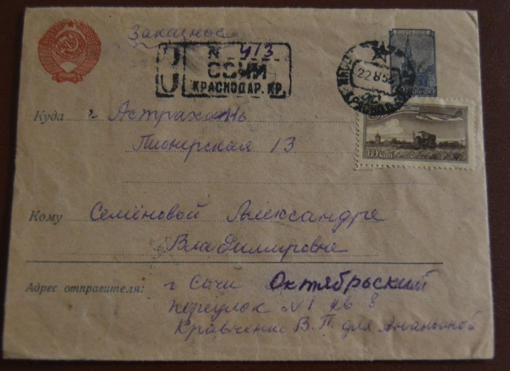 Конверт СССР прошеший почту 1953 год   Заказное Сочи - Астрахань $