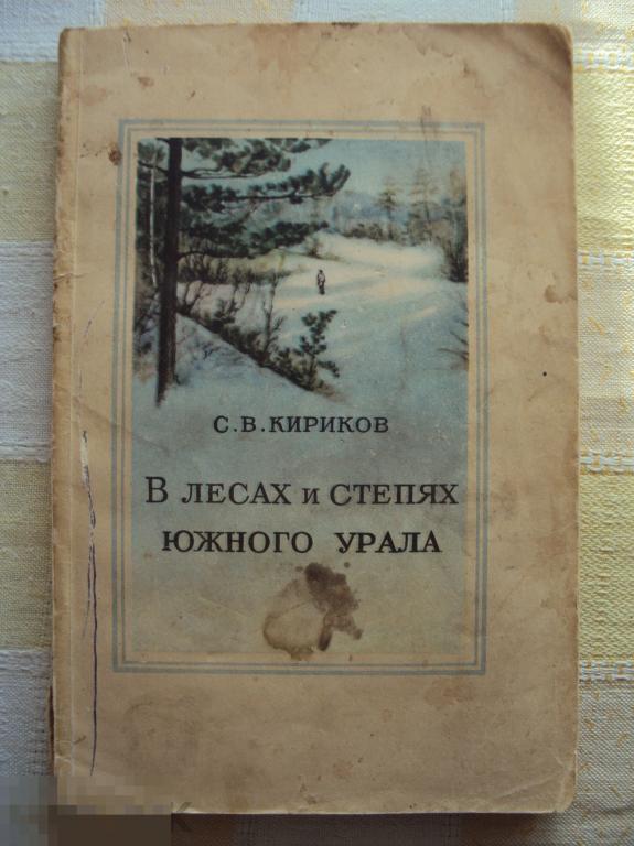 Кириков С. В. В лесах и степях Южного Урала. 1953 г. 
